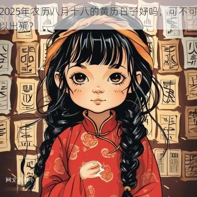 2025年农历八月十八的黄历日子好吗，可不可以出殡？