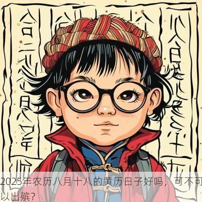 2025年农历八月十八的黄历日子好吗，可不可以出殡？