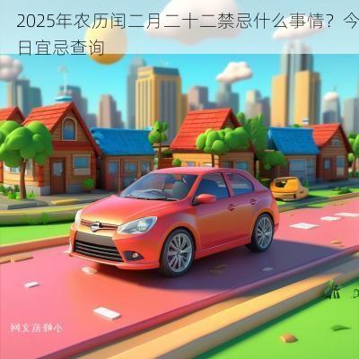 2026年农历闰二月二十二禁忌什么事情?今日宜忌查询 2026年农历闰二月二十二禁忌什么事情?今日宜忌查询