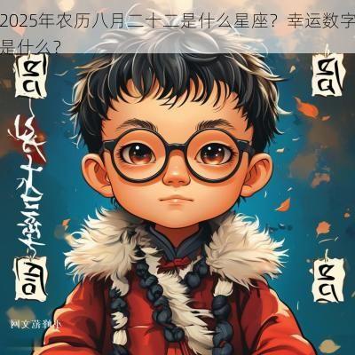 2025年农历八月二十二是什么星座？幸运数字是什么？
