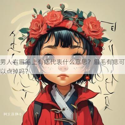 男人右眉毛上有痣代表什么意思?眉毛有痣可以点掉吗? 男人右眉毛上有痣代表什么意思?眉毛有痣可以点掉吗?