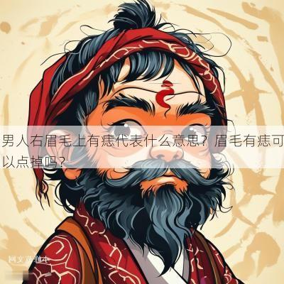 男人右眉毛上有痣代表什么意思?眉毛有痣可以点掉吗? 男人右眉毛上有痣代表什么意思?眉毛有痣可以点掉吗?