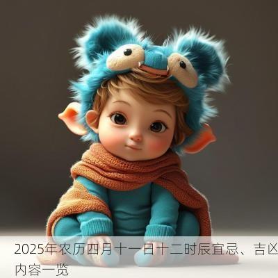 2025年农历四月十一日十二时辰宜忌、吉凶内容一览