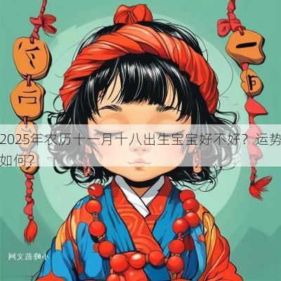 2025年农历十一月十八出生宝宝好不好？运势如何？