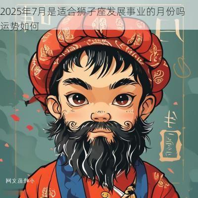 2025年7月是适合狮子座发展事业的月份吗 运势如何