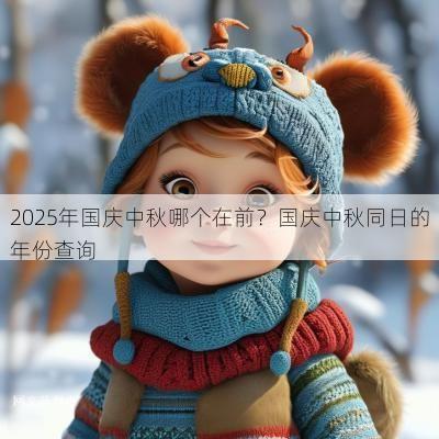 2025年国庆中秋哪个在前？国庆中秋同日的年份查询