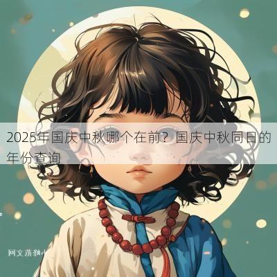 2025年国庆中秋哪个在前？国庆中秋同日的年份查询