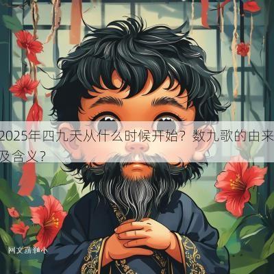 2025年四九天从什么时候开始？数九歌的由来及含义？