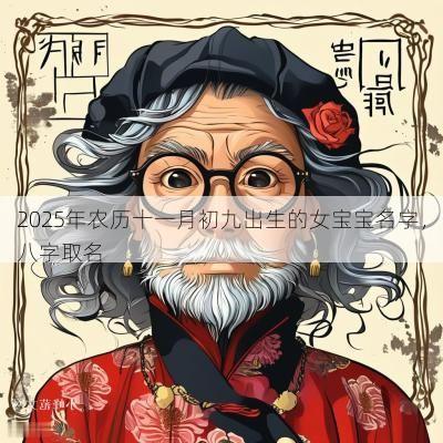 2025年农历十一月初九出生的女宝宝名字，八字取名