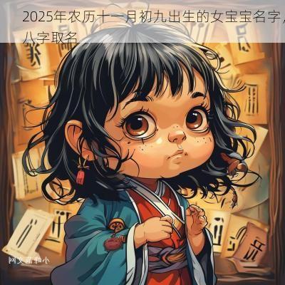 2025年农历十一月初九出生的女宝宝名字，八字取名