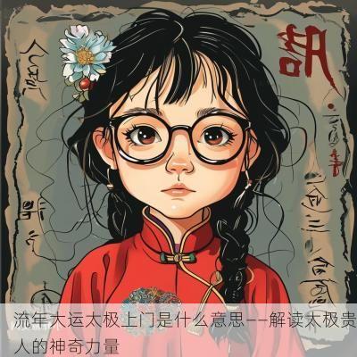 流年大运太极上门是什么意思——解读太极贵人的神奇力量