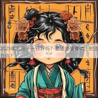 2025年三月十一日好吗？是适合装修动土的吉日吗？