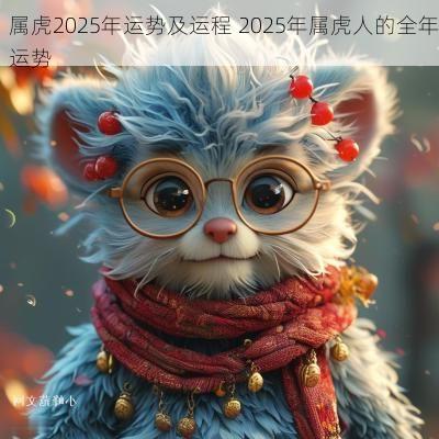 属虎2025年运势及运程 2025年属虎人的全年运势