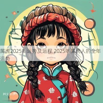 属虎2025年运势及运程 2025年属虎人的全年运势