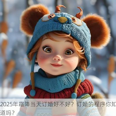 2025年霜降当天订婚好不好？订婚的程序你知道吗？