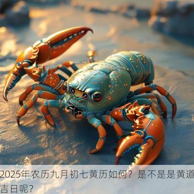 2025年农历九月初七黄历如何？是不是是黄道吉日呢？