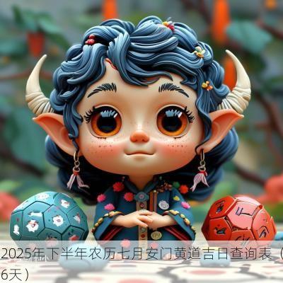 2025年下半年农历七月安门黄道吉日查询表（6天）