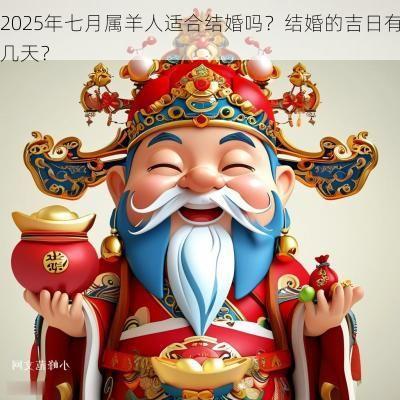 2025年七月属羊人适合结婚吗？结婚的吉日有几天？