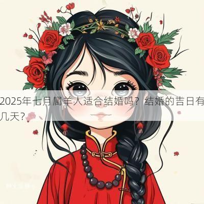 2025年七月属羊人适合结婚吗？结婚的吉日有几天？