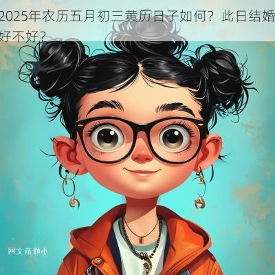 2025年农历五月初三黄历日子如何？此日结婚好不好？