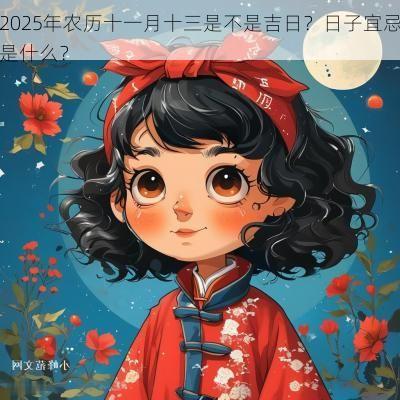 2025年农历十一月十三是不是吉日？日子宜忌是什么？