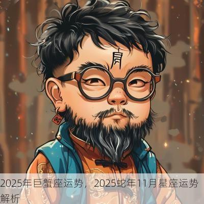 2025年巨蟹座运势，2025蛇年11月星座运势解析