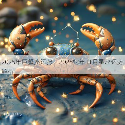 2025年巨蟹座运势，2025蛇年11月星座运势解析