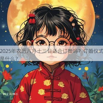 2025年农历八月十三日适合订婚吗？订婚仪式是什么？