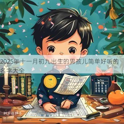 2025年十一月初九出生的男孩儿简单好听的名字大全