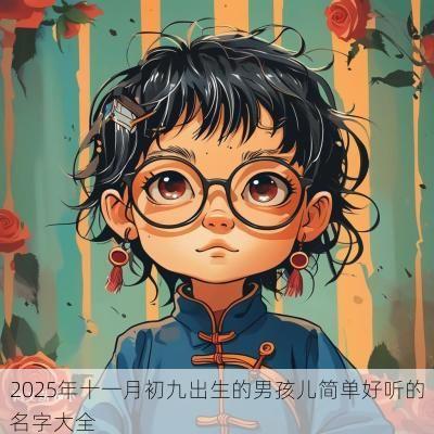 2025年十一月初九出生的男孩儿简单好听的名字大全