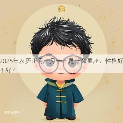 2025年农历正月一月十三是什么星座，性格好不好？