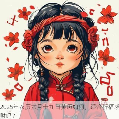 2025年农历六月十九日黄历如何，适合祈福求财吗？