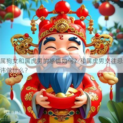 属狗女和属虎男的感情如何？和属虎男交往忌讳做什么？