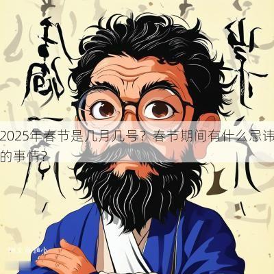 2025年春节是几月几号？春节期间有什么忌讳的事情？
