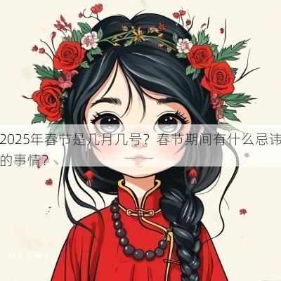 2025年春节是几月几号？春节期间有什么忌讳的事情？
