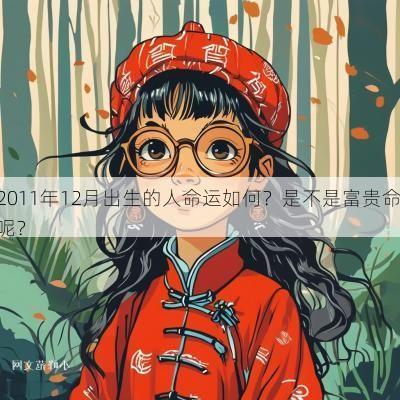 2011年12月出生的人命运如何？是不是富贵命呢？