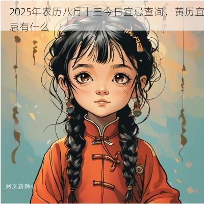 2025年农历八月十三今日宜忌查询，黄历宜忌有什么