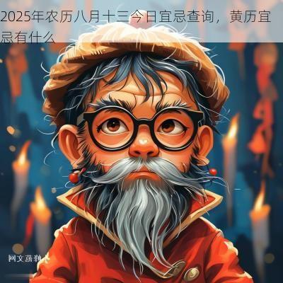 2025年农历八月十三今日宜忌查询，黄历宜忌有什么
