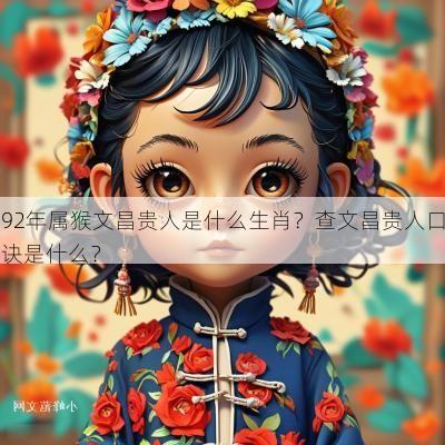 92年属猴文昌贵人是什么生肖？查文昌贵人口诀是什么？