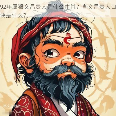 92年属猴文昌贵人是什么生肖？查文昌贵人口诀是什么？