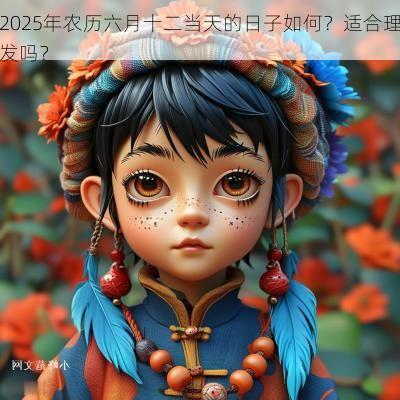 2026年农历六月十二当天的日子如何？适合理发吗？