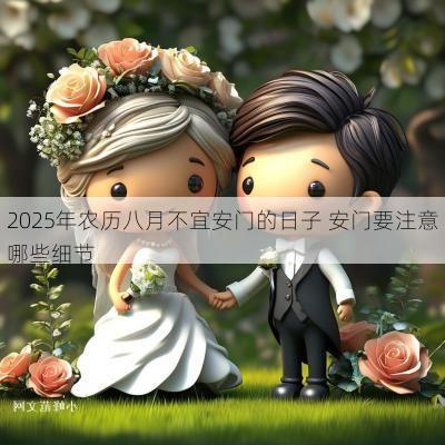 2025年农历八月不宜安门的日子 安门要注意哪些细节