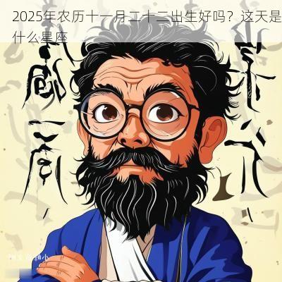 2025年农历十一月二十二出生好吗？这天是什么星座