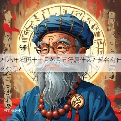 2025年农历十一月冬月五行属什么？起名有什么禁忌？