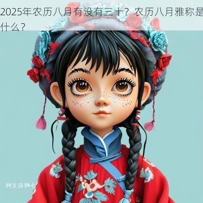2025年农历八月有没有三十？农历八月雅称是什么？