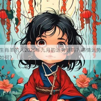 生肖羊的人2025年九月的运势好吗？感情运势如何？