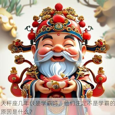 天秤座几年级是学霸吗，他们注定不是学霸的原因是什么？