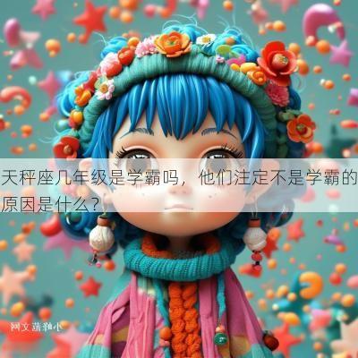 天秤座几年级是学霸吗，他们注定不是学霸的原因是什么？