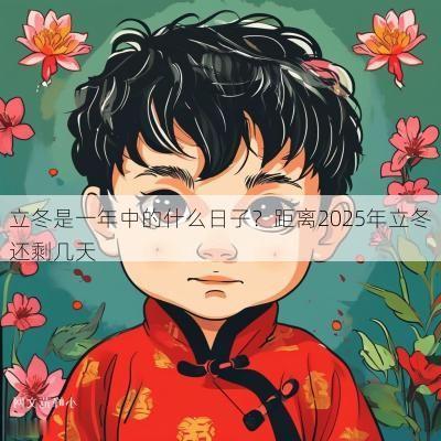 立冬是一年中的什么日子？距离2025年立冬还剩几天