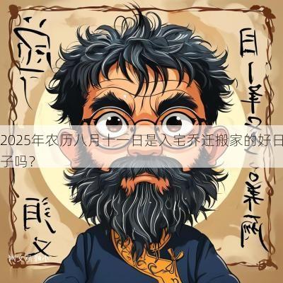 2025年农历八月十一日是入宅乔迁搬家的好日子吗？